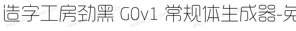 造字工房劲黑 G0v1 常规体生成器字体转换